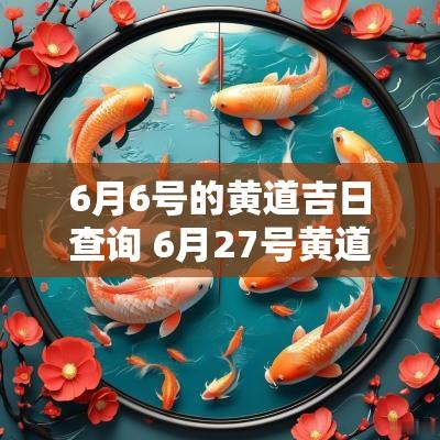 6月6号的黄道吉日查询 6月27号黄道吉日
