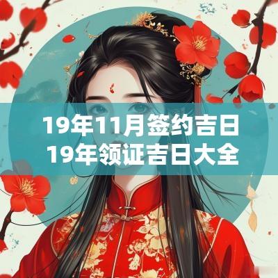 19年11月签约吉日 19年领证吉日大全11月