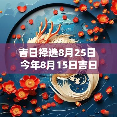 吉日择选8月25日 今年8月15日吉日