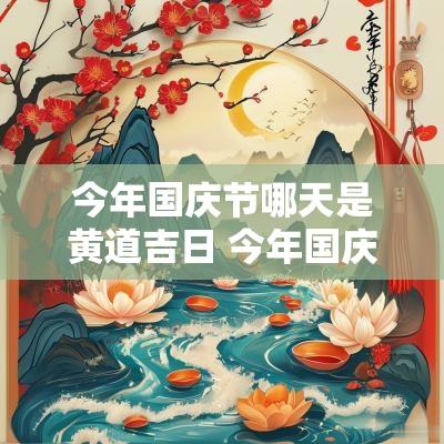 今年国庆节哪天是黄道吉日 今年国庆节黄道吉日