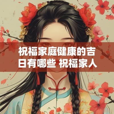 祝福家庭健康的吉日有哪些 祝福家人健康的祈福词