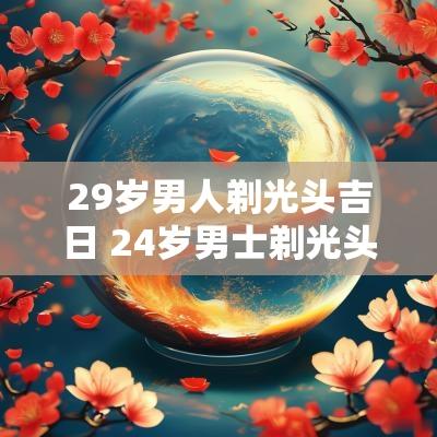 29岁男人剃光头吉日 24岁男士剃光头