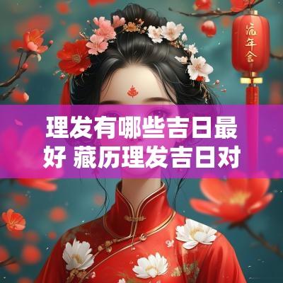 理发有哪些吉日最好 藏历理发吉日对照表