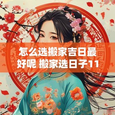 怎么选搬家吉日最好呢 搬家选日子11月吉日