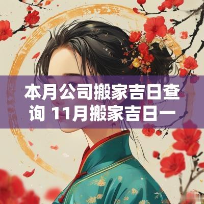 本月公司搬家吉日查询 11月搬家吉日一览表