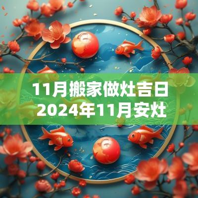 11月搬家做灶吉日 2025年11月安灶吉日