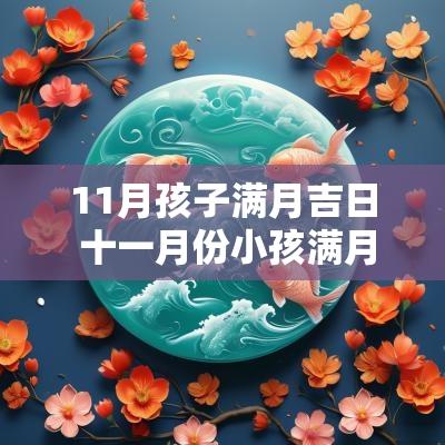 11月孩子满月吉日 十一月份小孩满月酒吉日