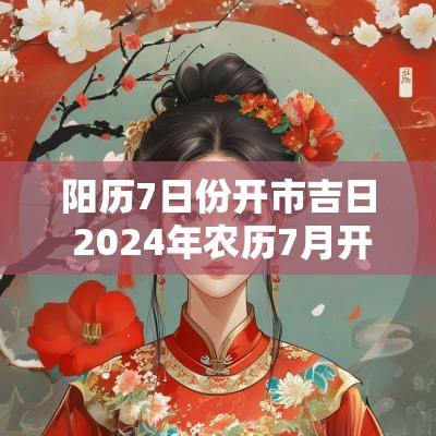 阳历7日份开市吉日 2025年农历7月开市吉日