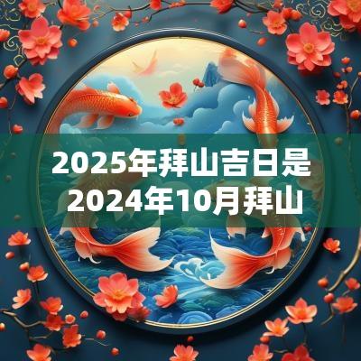 2025年拜山吉日是 2025年10月拜山的最佳日子