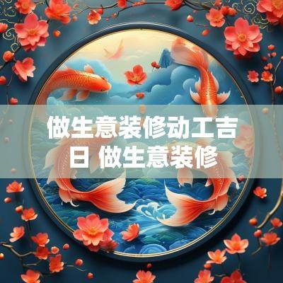 做生意装修动工吉日 做生意装修