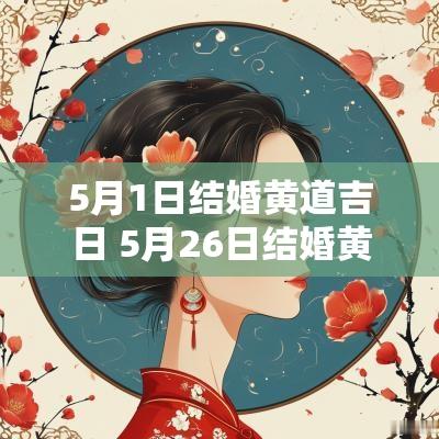 5月1日结婚黄道吉日 5月26日结婚黄道吉日