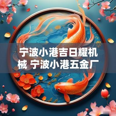 宁波小港吉日耀机械 宁波小港五金厂