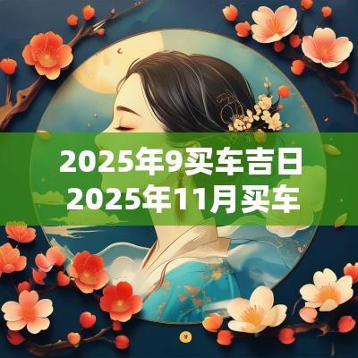 2025年9买车吉日 2025年11月买车吉日