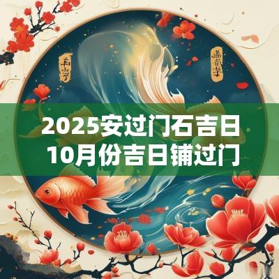 2025安过门石吉日 10月份吉日铺过门石
