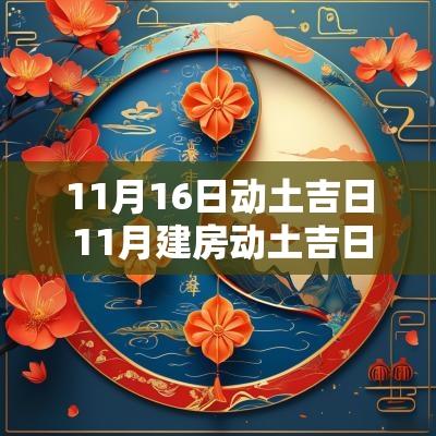 11月16日动土吉日 11月建房动土吉日查询