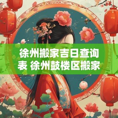 徐州搬家吉日查询表 徐州鼓楼区搬家吉日