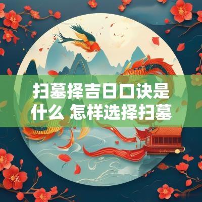 扫墓择吉日口诀是什么 怎样选择扫墓吉日呢女生