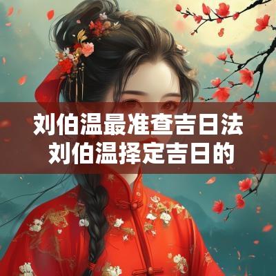 刘伯温最准查吉日法 刘伯温择定吉日的下句