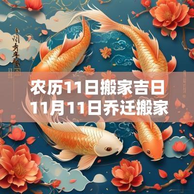 农历11日搬家吉日 11月11日乔迁搬家时辰