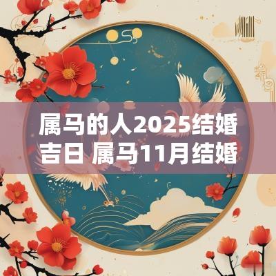 属马的人2025结婚吉日 属马11月结婚吉日查询表
