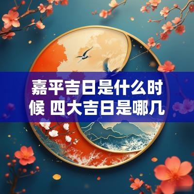 嘉平吉日是什么时候 四大吉日是哪几天