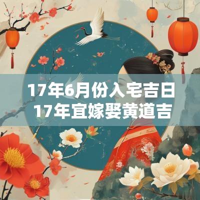 17年6月份入宅吉日 17年宜嫁娶黄道吉日