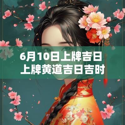 6月10日上牌吉日 上牌黄道吉日吉时