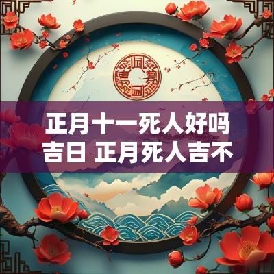 正月十一死人好吗吉日 正月死人吉不吉利
