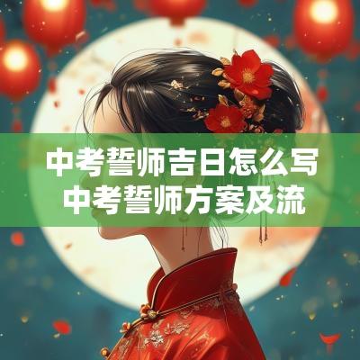 中考誓师吉日怎么写 中考誓师方案及流程
