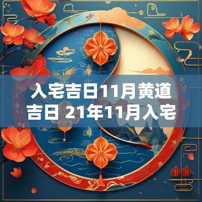 入宅吉日11月黄道吉日 21年11月入宅吉日