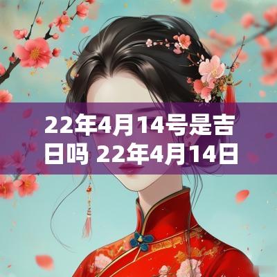 22年4月14号是吉日吗 22年4月14日农历是多少