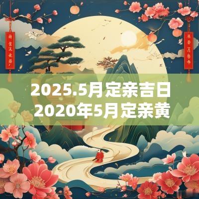 2026.5月定亲吉日 2026年5月定亲黄道吉日