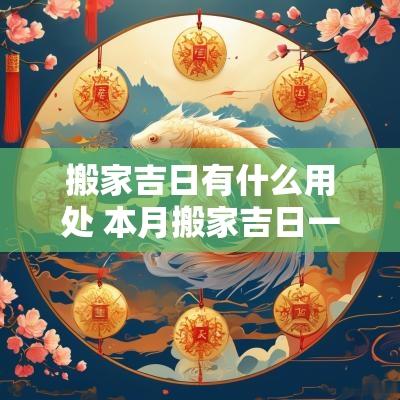 搬家吉日有什么用处 本月搬家吉日一览表