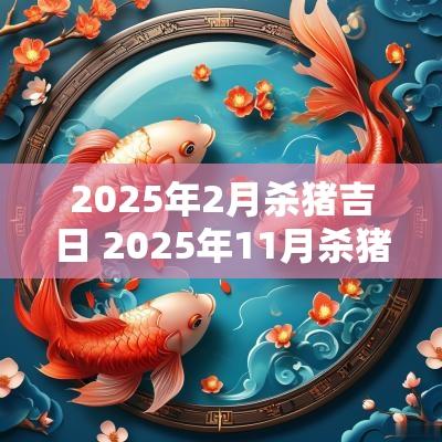 2025年2月杀猪吉日 2025年11月杀猪吉日