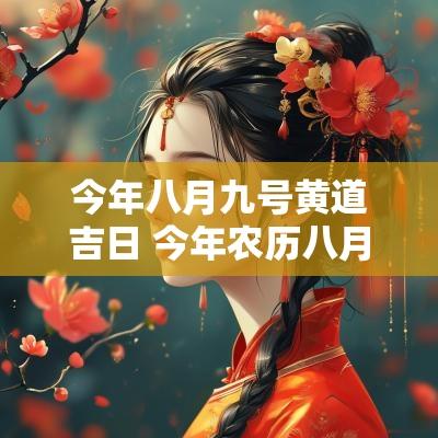 今年八月九号黄道吉日 今年农历八月的黄道吉日有哪几天