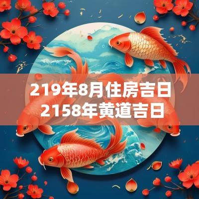 219年8月住房吉日 2158年黄道吉日