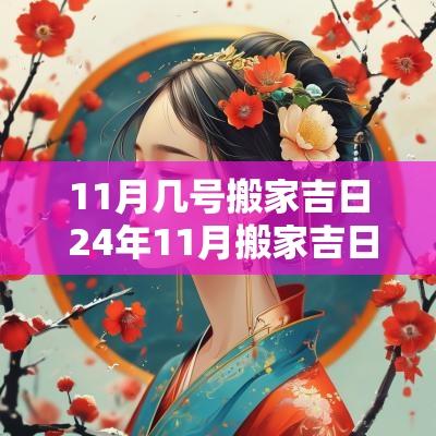 11月几号搬家吉日 24年11月搬家吉日