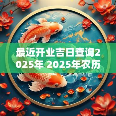 最近开业吉日查询2026年 2026年农历每个月的吉日