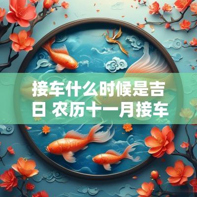 接车什么时候是吉日 农历十一月接车吉日