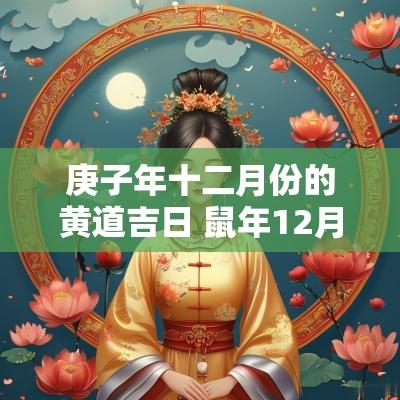 庚子年十二月份的黄道吉日 蛇年12月黄道吉日