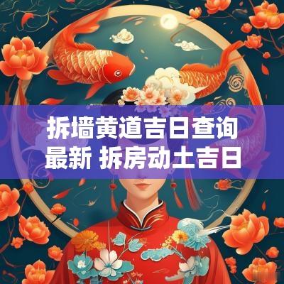 拆墙黄道吉日查询最新 拆房动土吉日查询老黄历