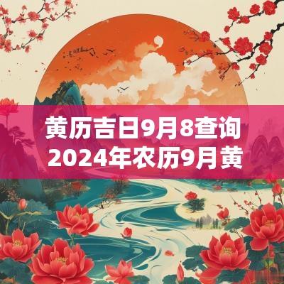 黄历吉日9月8查询 2025年农历9月黄历吉日