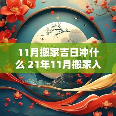 11月搬家吉日冲什么 21年11月搬家入宅吉日