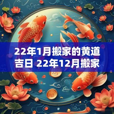 22年1月搬家的黄道吉日 22年12月搬家吉日一览表