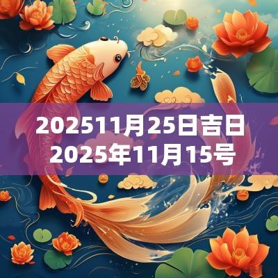 202511月25日吉日 2025年11月15号吉日吗
