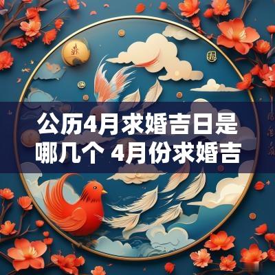 公历4月求婚吉日是哪几个 4月份求婚吉日