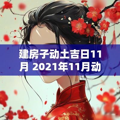 建房子动土吉日11月 2025年11月动土最佳吉日