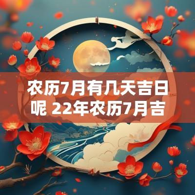 农历7月有几天吉日呢 22年农历7月吉日
