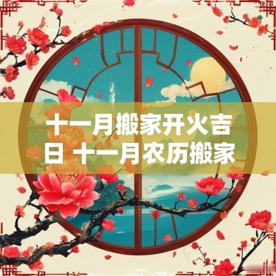 十一月搬家开火吉日 十一月农历搬家入宅黄道吉日