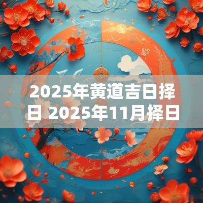 2025年黄道吉日择日 2025年11月择日吉日